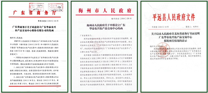 广东华泰农兴农产品交易中心